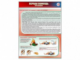 Стенд "Первая помощь при пожаре" - fgospostavki.ru - Кубинка