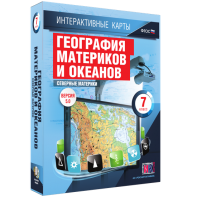 Интерактивные карты. География материков и океанов. 7 класс. Северные материки. - fgospostavki.ru - Кубинка