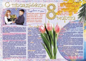 Стенгазета "8 марта" - fgospostavki.ru - Кубинка