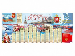 Настенное полотно "Праздники России" (3500 х 1500 мм) - fgospostavki.ru - Кубинка