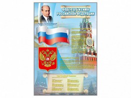 Стенд "Государственный герб, флаг и гимн Российской Федерации" - fgospostavki.ru - Кубинка