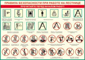 Таблица "Правила безопасности при работе на лестнице" (100х140 сантиметров, винил) - fgospostavki.ru - Кубинка