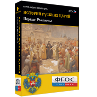 История русских царей. Первые Романовы - fgospostavki.ru - Кубинка