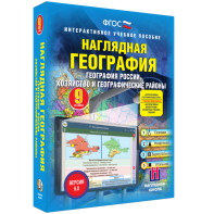 Наглядная география. География России. Хозяйство и географические районы. 9 класс - fgospostavki.ru - Кубинка