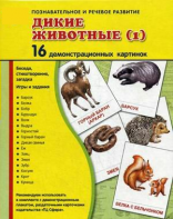 Демонстрационные карточки "Дикие животные (1)" - fgospostavki.ru - Кубинка