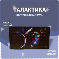 Настенный модуль «Галактика» - fgospostavki.ru - Кубинка