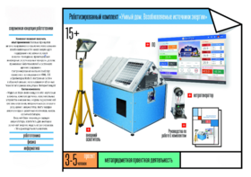 Робототехнический комплекс «Возобновляемые источники энергии» - fgospostavki.ru - Кубинка
