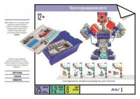 Набор «Искусство программирования роботов» (для учеников) - fgospostavki.ru - Кубинка