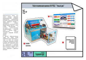 Робототехнический комплекс «Умный дом» - fgospostavki.ru - Кубинка