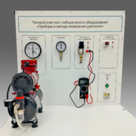 Типовой комплект учебного оборудования "Приборы и методы измерения давления"  - fgospostavki.ru - Кубинка
