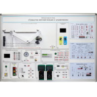 Лабораторный стенд "Средства автоматизации и управления" - fgospostavki.ru - Кубинка