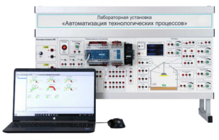 Лабораторная установка «Автоматизация технологических процессов»  - fgospostavki.ru - Кубинка