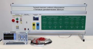 Комплект лабораторного оборудования «Типовые динамические звенья»  - fgospostavki.ru - Кубинка