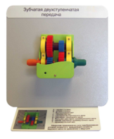 Демонстрационная модель "Зубчатая двухступенчатая передача"  - fgospostavki.ru - Кубинка