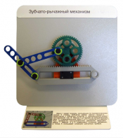 Демонстрационная модель "Зубчато-рычажный механизм"  - fgospostavki.ru - Кубинка