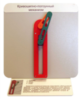 Демонстрационная модель "Кривошипно-ползунный механизм" - fgospostavki.ru - Кубинка