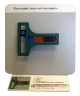 Демонстрационная модель "Кулисный синусный механизм" - fgospostavki.ru - Кубинка