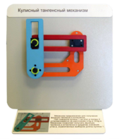 Демонстрационная модель "Кулисный тангенсный механизм" - fgospostavki.ru - Кубинка