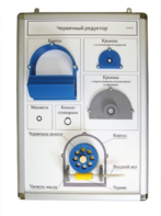 Плакат-планшет «Червячный редуктор» - fgospostavki.ru - Кубинка