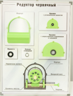 Планшет "Редуктор червячный" - fgospostavki.ru - Кубинка