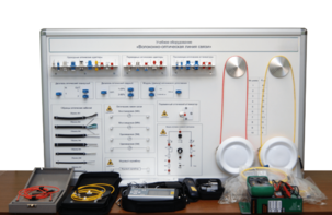 Набор для изучения связи по оптическим каналам «Волоконно-оптическая линия связи» - fgospostavki.ru - Кубинка