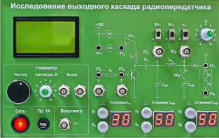 Сменная панель "Исследование выходного канала радиопередатчика" - fgospostavki.ru - Кубинка