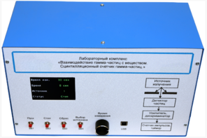 Лабораторный комплекс «Взаимодействие у-частиц с веществом. Сцинтилляционный счётчик у-частиц»  - fgospostavki.ru - Кубинка