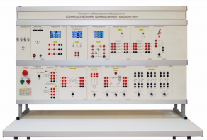 Комплект лабораторного оборудования «Электроснабжение промышленных предприятий» - fgospostavki.ru - Кубинка