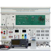Учебный комплект лабораторного оборудования «Преобразовательная техника»  - fgospostavki.ru - Кубинка