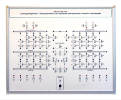 Лабораторный стенд «Электроэнергетика – Распределительные устройства электрических станций и подстанций»  - fgospostavki.ru - Кубинка