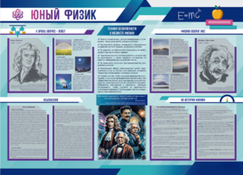 Стенд-уголок "Юный физик" - fgospostavki.ru - Кубинка
