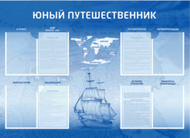 Стенд-уголок "Юный путешественник" - fgospostavki.ru - Кубинка