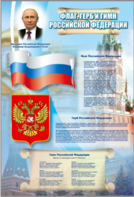 Стенд "Государственный герб, флаг и гимн Российской Федерации" - fgospostavki.ru - Кубинка