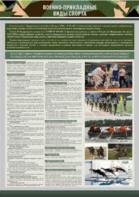 Стенд "Военно-прикладные виды спорта" - fgospostavki.ru - Кубинка