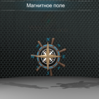 Виртуальная работа «Магнитное поле Земли» - fgospostavki.ru - Кубинка