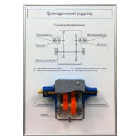 Плакат планшет с демонстрационной моделью «Цилиндрический редуктор» - fgospostavki.ru - Кубинка