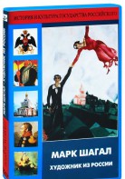 DVD "Марк Шагал. Художник из России" - fgospostavki.ru - Кубинка