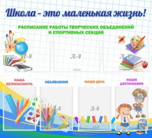 Стенд "Школа - это маленькая жизнь" - fgospostavki.ru - Кубинка
