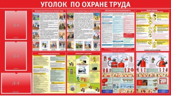 Стенд "Уголок по охране труда" - fgospostavki.ru - Кубинка