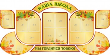 Стенд "Наша школа" (резной стенд из 9-ти частей) - fgospostavki.ru - Кубинка