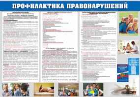 Стенд "Профилактика правонарушений" - fgospostavki.ru - Кубинка
