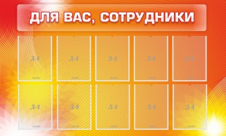 Стенд "Для вас, сотрудники" - fgospostavki.ru - Кубинка
