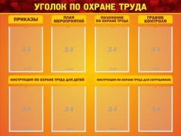 Стенд "Уголок по охране труда" - fgospostavki.ru - Кубинка