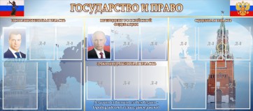 Стенд "Государство и право" - fgospostavki.ru - Кубинка