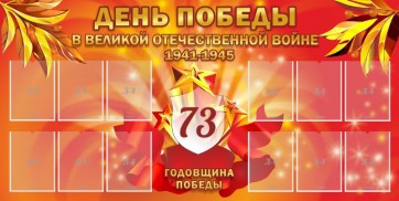 Стенд "День победы в Великой Отечественной войне 1941-1945" - fgospostavki.ru - Кубинка