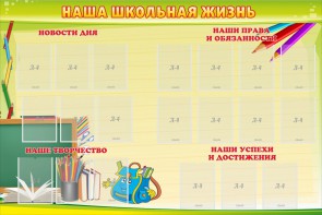 Стенд "Наша школьная жизнь" - fgospostavki.ru - Кубинка
