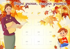 Стенд "Вчера ученик, сегодня учитель" - fgospostavki.ru - Кубинка