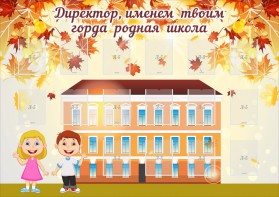 Стенд "Директор, именем твоим горда родная школа" - fgospostavki.ru - Кубинка