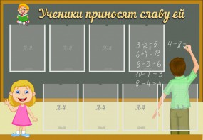 Стенд "Ученики приносят славу ей" - fgospostavki.ru - Кубинка