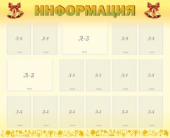 Стенд "Информация" Вариант 16 - fgospostavki.ru - Кубинка